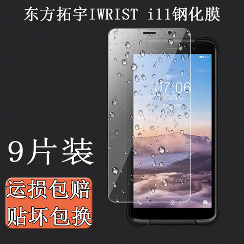 东方拓宇IWRISTi11钢化膜