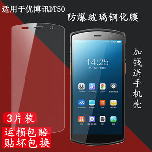 m9N手机贴膜壳 适用于优博讯DT50手机钢化膜DT51钢化膜防爆DT52快递DT50X保护赤霄 极客X10X15韵达M7pro