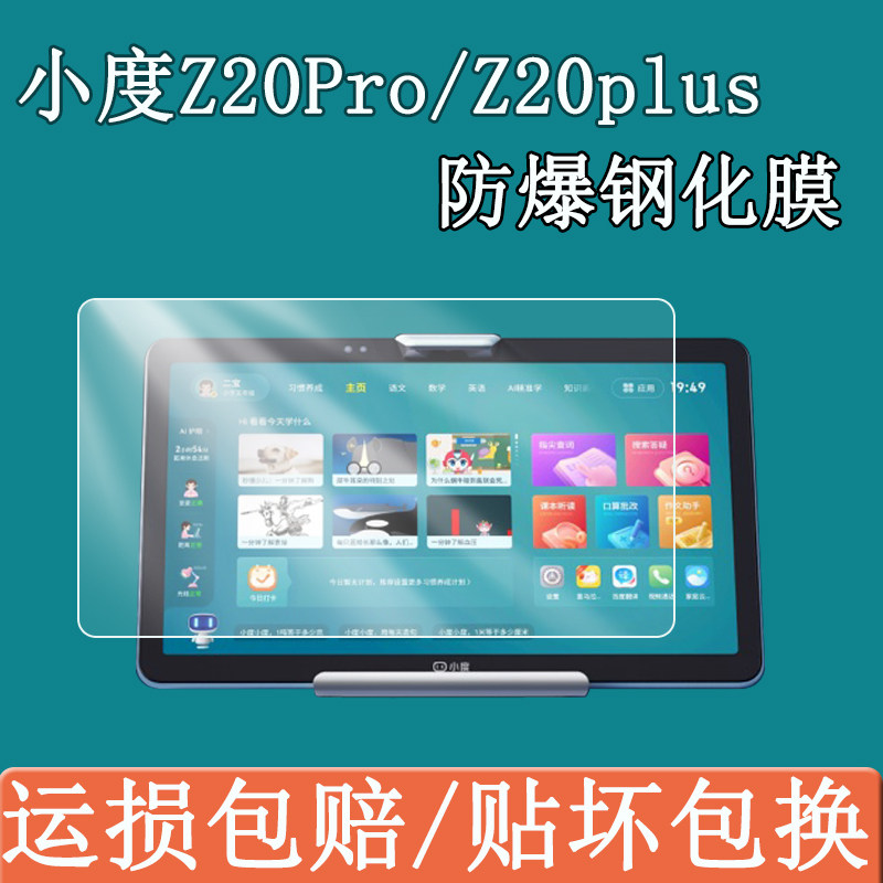 小度Z20pro钢化膜Z20Plus学习
