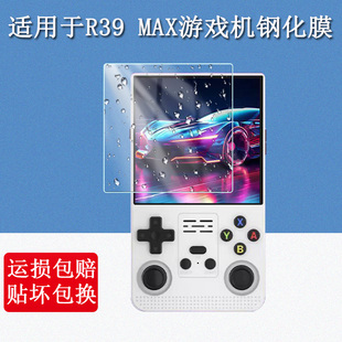 适用于r39max掌上游戏机钢化膜psp gba街机怀旧双人保护膜可连电视手柄掌机贴膜