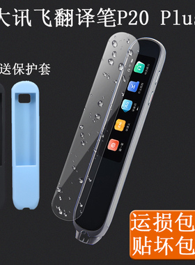 适用于科大讯飞P20plus词典笔保护套AI翻译笔贴膜AIP2211点读扫描笔硅胶套3.19英寸英语学习笔防震收纳盒壳