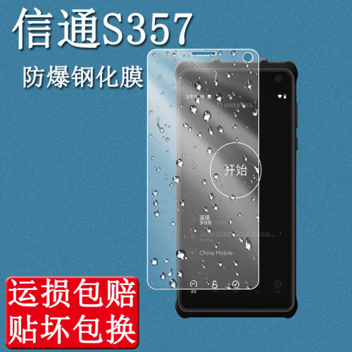 信通S357防爆钢化膜贴膜