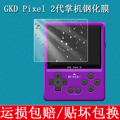 GKDPixel2掌机钢化膜