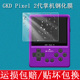 适用于GKD II掌上游戏机屏幕贴膜Pixel2代街机高清防爆防刮玻璃保护膜 Pixel Pixel2掌机钢化膜Game Kiddy