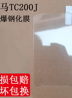 适用于斑马TC200J钢化膜ZEBRATC200J防爆手机钢化膜贴膜硬玻璃保护壳套