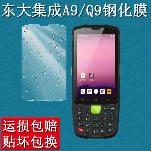 东大集成A9/Q9CQ9e350钢化膜壳