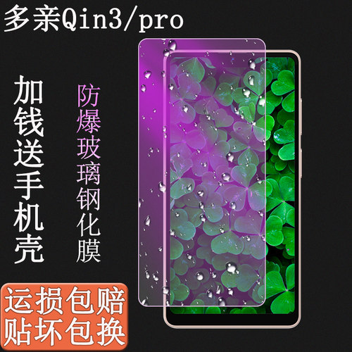 多亲Qin3pro防爆钢化膜