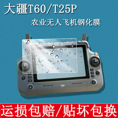大疆T60/T25P农业无人飞机钢化膜