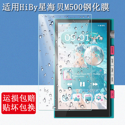 适用HiBy星海贝M500钢化膜初音未来M500音乐播放器HiFi随身听MP3屏幕贴膜MP4高清防爆防刮玻璃保护膜