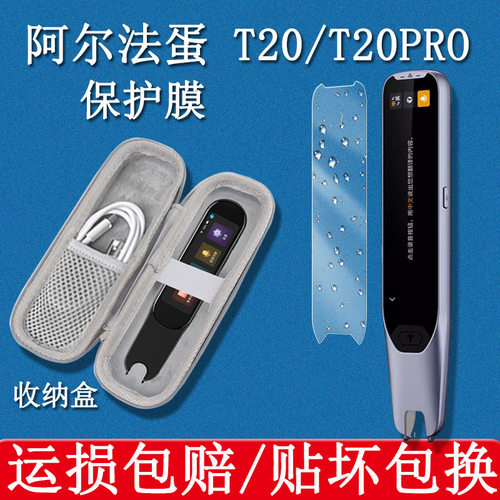 阿尔法蛋词典笔T20贴膜保护膜