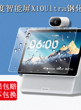 适用小度智能屏X10 Ultra钢化膜XD-SDD10-2507音箱屏幕贴膜10.1寸家庭屏音响高清防爆护眼蓝光玻璃保护膜