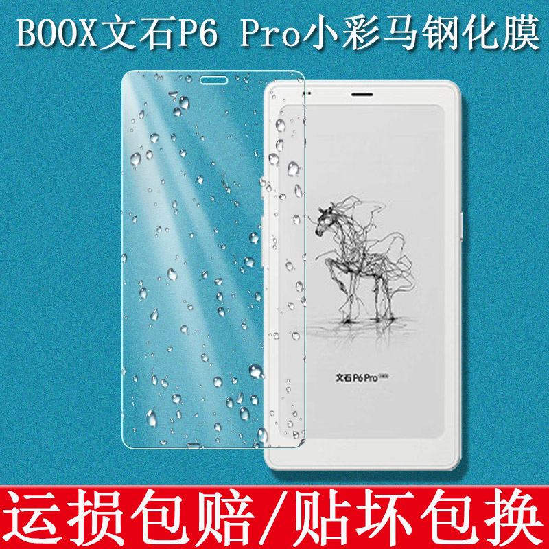 BOOX文石P6 Pro小彩马钢化膜6.13英寸小白马墨水屏电子书阅读器屏幕贴膜高清防爆磨砂防反光保护膜