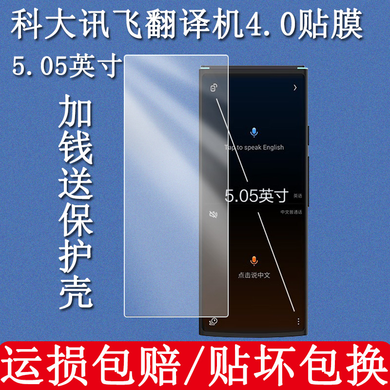 科大讯飞翻译机4.0钢化膜贴膜