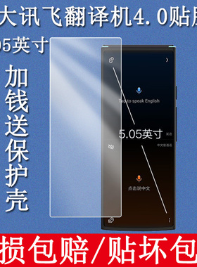 适用于科大讯飞翻译机4.0钢化膜5.05英寸讯飞智能翻译笔屏幕AIT2221T翻译器玻璃保护膜贴膜高清防防摔软壳
