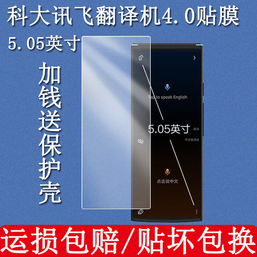 科大讯飞翻译机4.0钢化膜贴膜