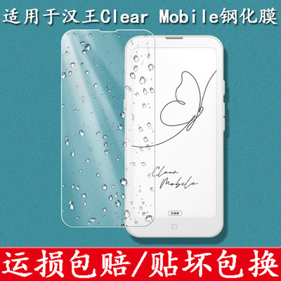 适用于汉王Clear Mobile钢化膜6.13英寸墨水屏Clear Mobile Plus手机电子书阅读器屏幕保护电纸书防反光贴膜