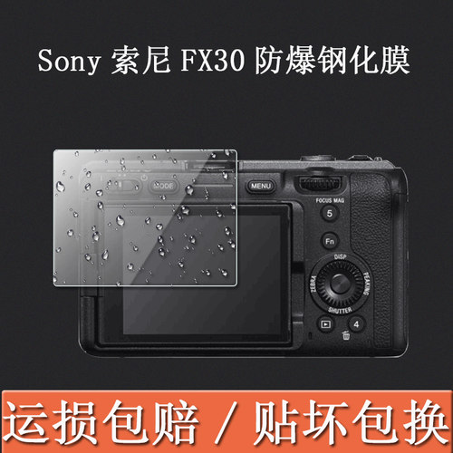 Sony索尼FX30钢化保护贴膜