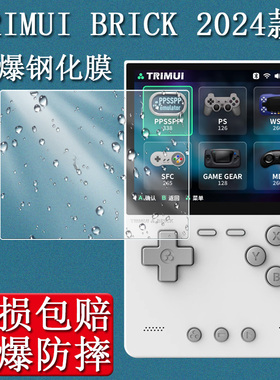 适用TRIMUI BRICK钢化膜吹米掌机屏幕膜3.2寸GBA游游机贴膜PSP掌上游戏机保护膜NDS街机复古开源掌机防刮花