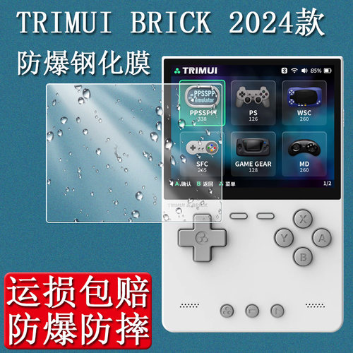 TRIMUIBRICK钢化膜吹米掌机膜