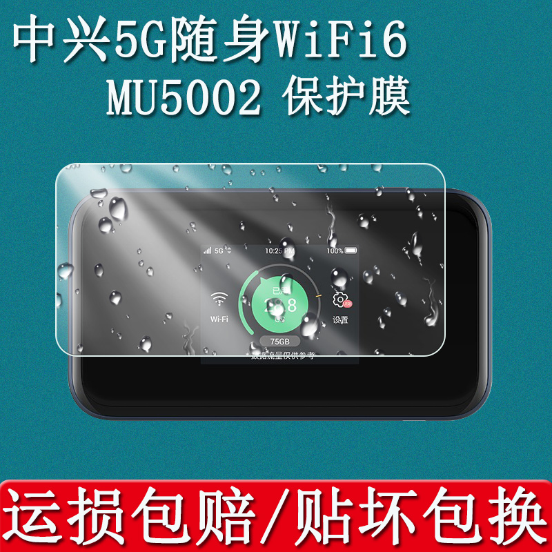 中兴MU5001贴膜ZTEMU5002保护膜