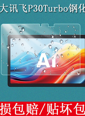 适用于科大讯飞学习机P30Turbo钢化膜12英寸YSSA30P02I学练机屏幕玻璃保护膜