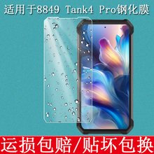 适用于Unihertz 8849 TANK4pro钢化膜三防智能手机5G屏幕保护膜Tank 4PRO高清防爆防刮玻璃贴膜