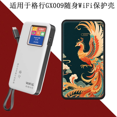 格行GX009随身WiFi保护壳