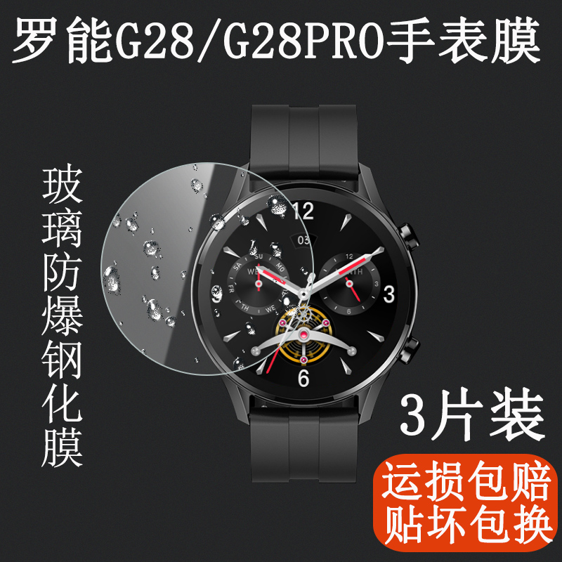 罗能g28pro手表g3硬防爆钢化膜