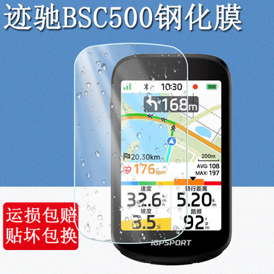 适用iGPSPORT迹驰BSC500钢化膜自行车码表屏幕保护膜公路车骑行运动智能导航仪高清防爆玻璃贴膜