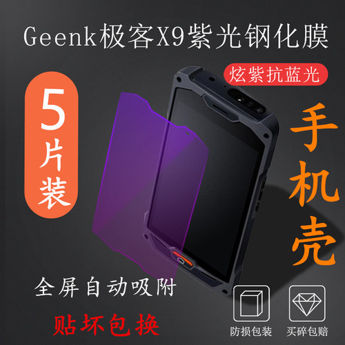 geenk极客x9钢化膜pda保护套高清