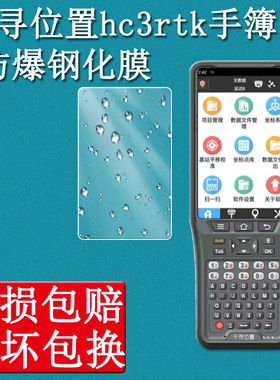 适用于千寻位置HC3 RTK手簿钢化膜千寻SR1防爆膜屏幕保护钢化贴膜