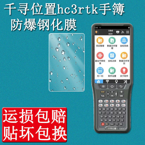 千寻位置HC3RTK手簿钢化膜