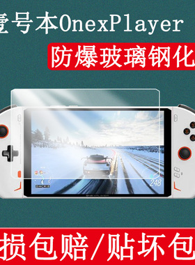 适用壹号本OnexPlayer 2/2PRO钢化膜二代游戏掌机8.4英寸高清防刮屏幕保护贴膜