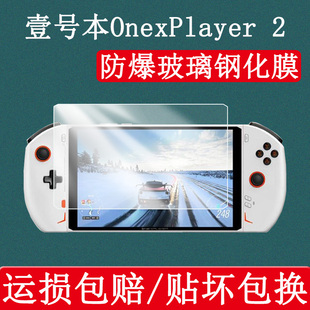 适用壹号本OnexPlayer 2/2PRO钢化膜二代游戏掌机8.4英寸高清防刮屏幕保护贴膜