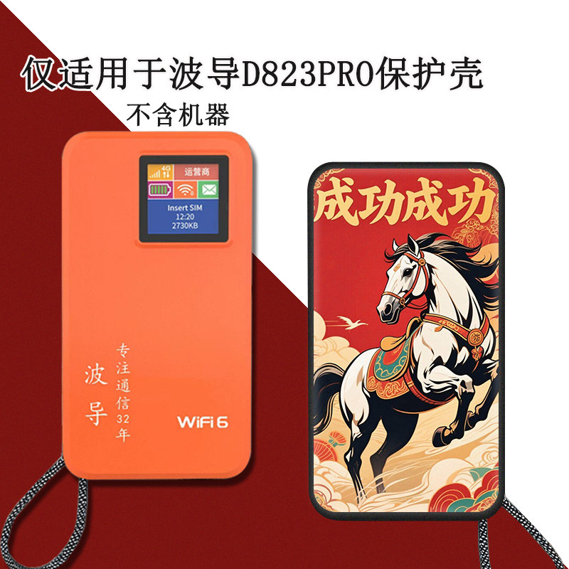 适用于波导D823PRO随身WiFi保护套2026新款二合一充电宝无线移动wifi6彩屏款保护壳定制磨砂防摔硅胶软壳图片