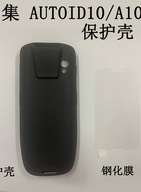 东集AUTOID10A10手机壳