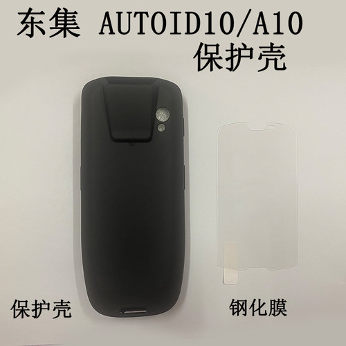东集AUTOID10A10手机壳