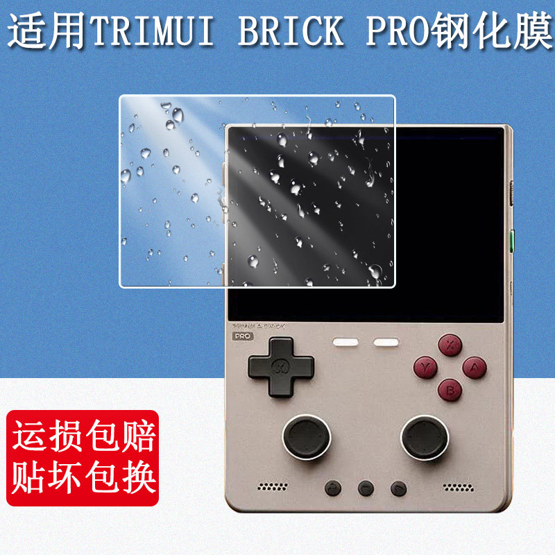 适用TRIMUI BRICK PRO掌机钢化膜2026款掌上街机游戏机屏幕保护膜高清防爆防刮玻璃贴膜图片