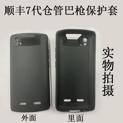 顺丰7代仓管巴枪保护壳