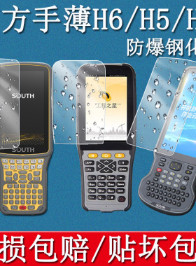 适用南方H6手薄钢化膜南方H5保护膜科力达H6南方H8屏幕膜南方h8手薄贴膜钢化膜巴枪防爆防摔硬手机显示屏贴膜