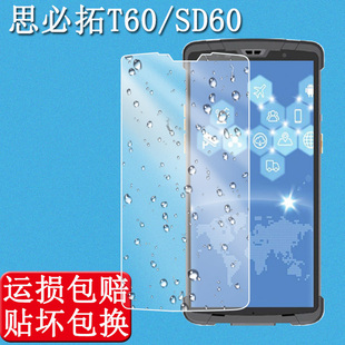 适用于思必拓T60钢化膜思必拓SD60保护膜扫描巴枪数据采集器智能手持终端屏幕贴膜保护壳套防爆玻璃膜