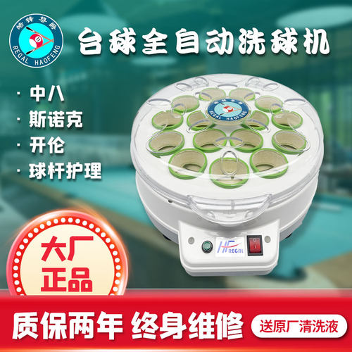 皓锋尊爵台球洗球机大厂品质保证