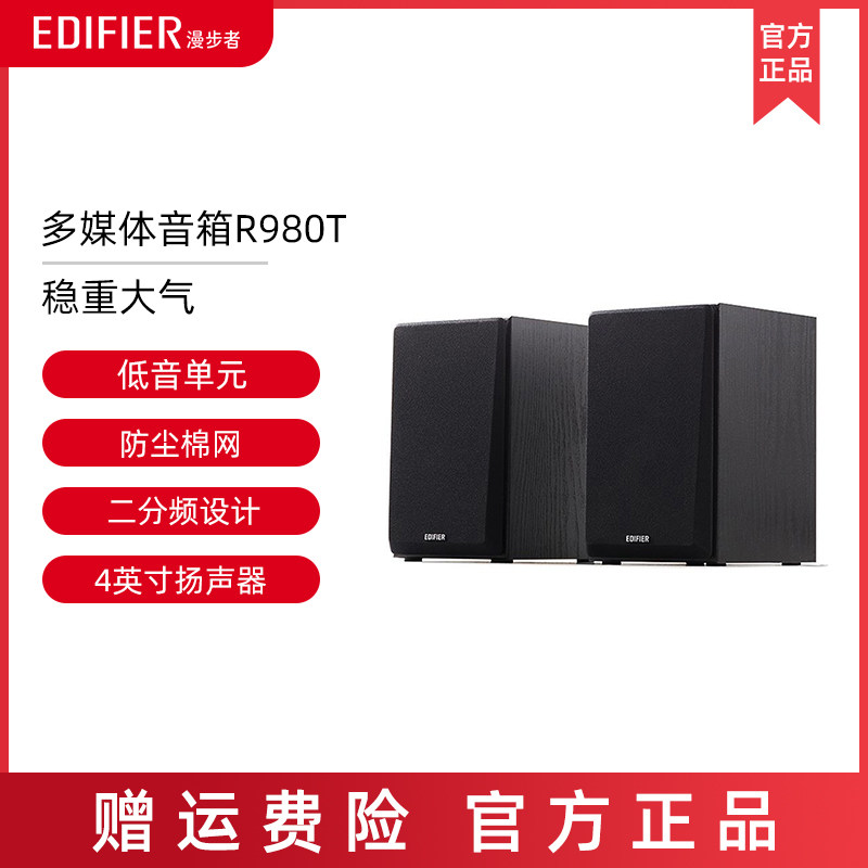 edifier/漫步者 r980t 多媒体电脑音箱 木质2.0笔记本音响低音炮