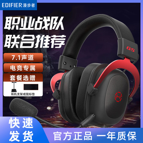 【赛事级】漫步者G5电脑游戏耳机