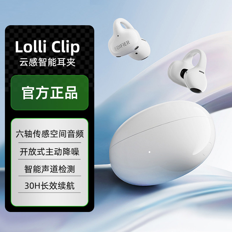 漫步者LolliClip耳夹式蓝牙耳机无线不入耳开放式运动游戏耳麦