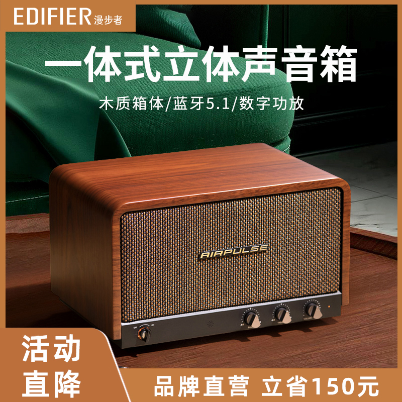 漫步者一体式木质有源蓝牙音响