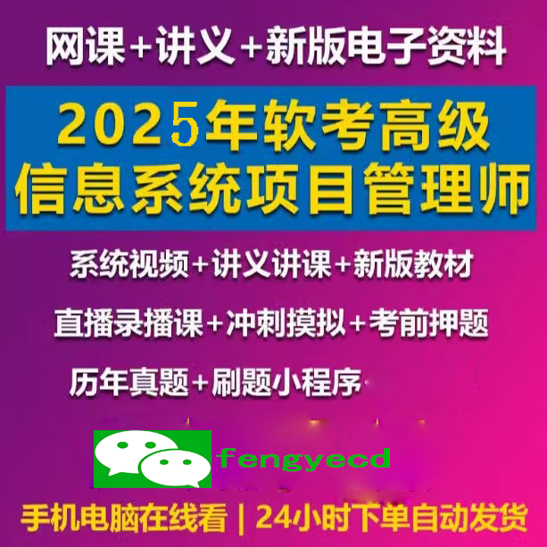 高级信息系统项目管理师逢考必过