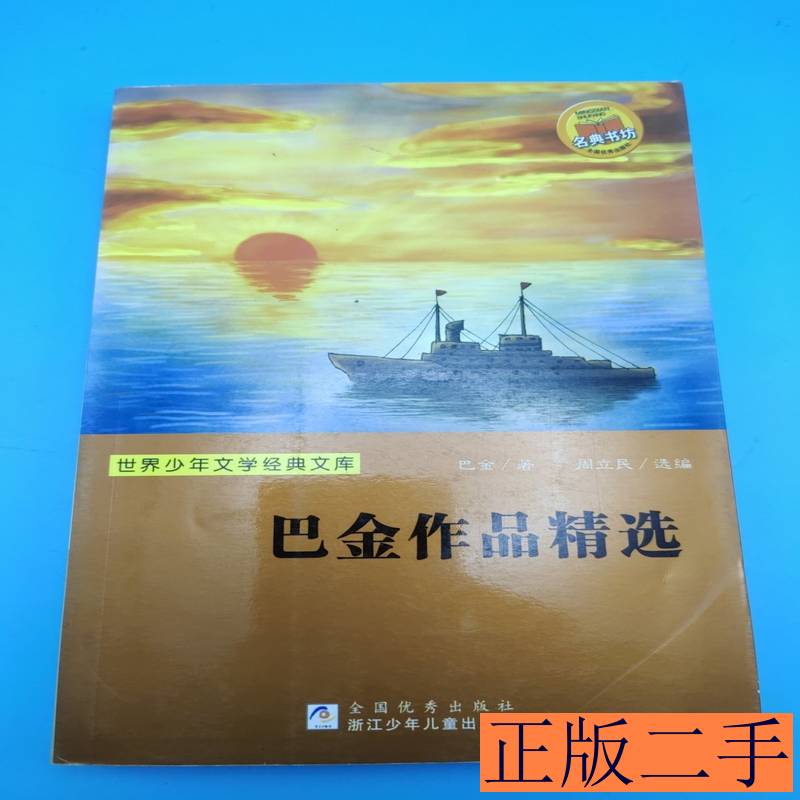 世界少年文学经典文库:巴金作品精选 巴金着周立民编选 2009浙江少年儿童出版社9787534255212