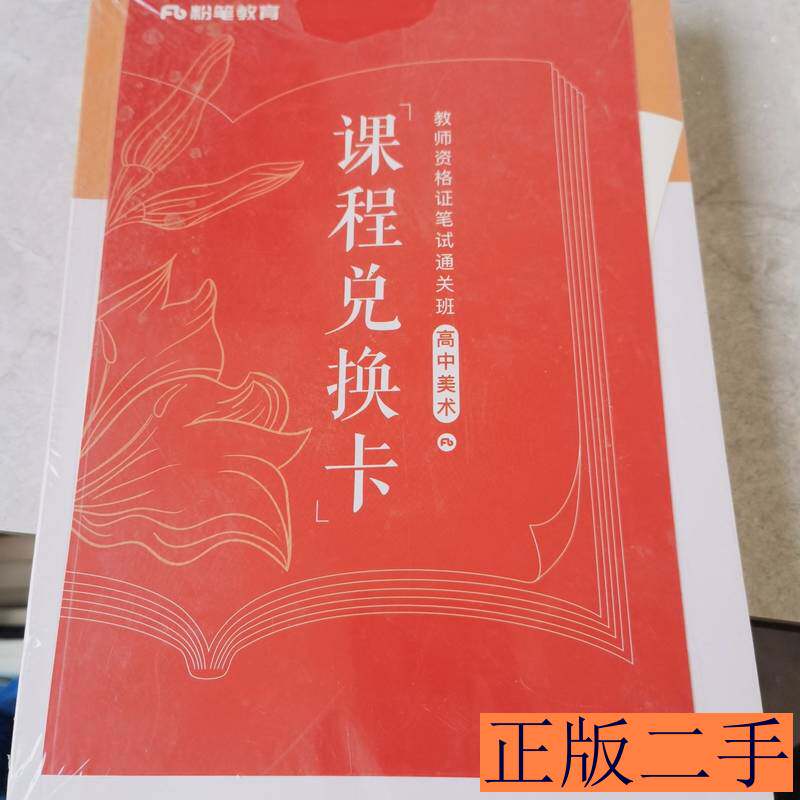粉笔教育课程兑换卡师资格证笔试通关班高中美术 粉笔教育 2021新华出版社9787100000000