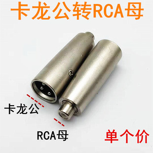 莲花母转卡农公卡侬XLR转接头AV转换头卡龙转莲花卡龙公转RCA母